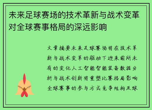 未来足球赛场的技术革新与战术变革对全球赛事格局的深远影响