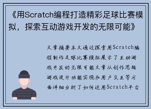 《用Scratch编程打造精彩足球比赛模拟，探索互动游戏开发的无限可能》