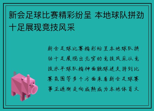 新会足球比赛精彩纷呈 本地球队拼劲十足展现竞技风采