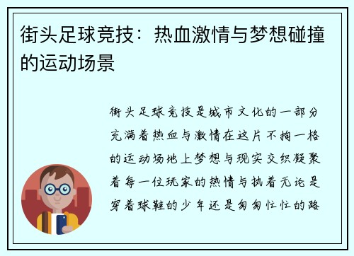 街头足球竞技：热血激情与梦想碰撞的运动场景