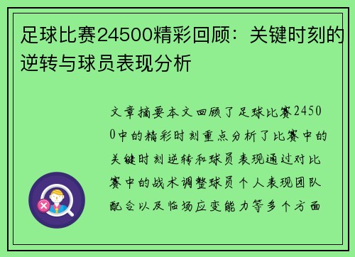 足球比赛24500精彩回顾：关键时刻的逆转与球员表现分析