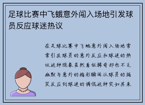 足球比赛中飞蛾意外闯入场地引发球员反应球迷热议