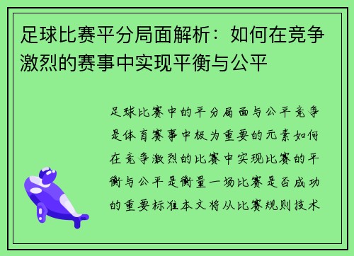 足球比赛平分局面解析：如何在竞争激烈的赛事中实现平衡与公平