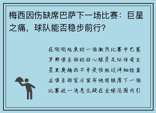 梅西因伤缺席巴萨下一场比赛：巨星之痛，球队能否稳步前行？