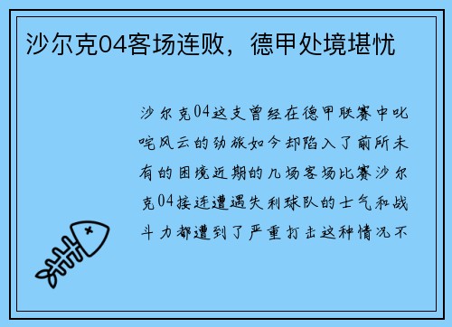 沙尔克04客场连败，德甲处境堪忧