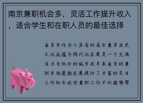南京兼职机会多，灵活工作提升收入，适合学生和在职人员的最佳选择