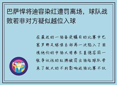 巴萨悍将迪容染红遭罚离场，球队战败若非对方疑似越位入球