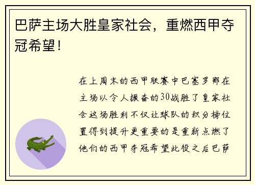 巴萨主场大胜皇家社会，重燃西甲夺冠希望！
