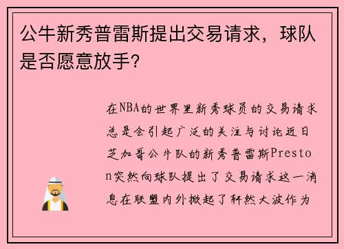 公牛新秀普雷斯提出交易请求，球队是否愿意放手？