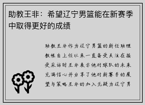 助教王非：希望辽宁男篮能在新赛季中取得更好的成绩