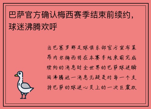 巴萨官方确认梅西赛季结束前续约，球迷沸腾欢呼