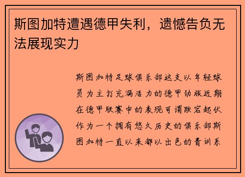 斯图加特遭遇德甲失利，遗憾告负无法展现实力
