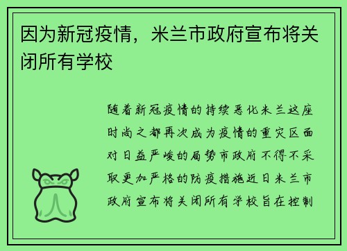 因为新冠疫情，米兰市政府宣布将关闭所有学校