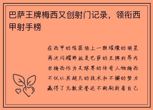 巴萨王牌梅西又创射门记录，领衔西甲射手榜