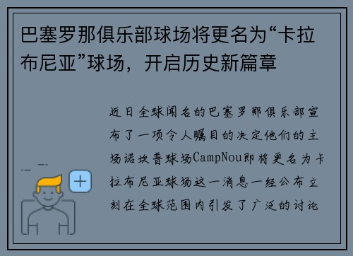 巴塞罗那俱乐部球场将更名为“卡拉布尼亚”球场，开启历史新篇章