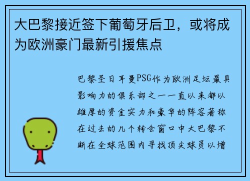 大巴黎接近签下葡萄牙后卫，或将成为欧洲豪门最新引援焦点