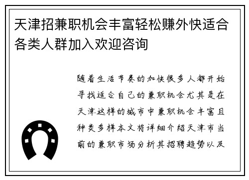天津招兼职机会丰富轻松赚外快适合各类人群加入欢迎咨询