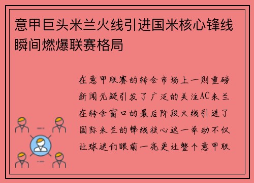 意甲巨头米兰火线引进国米核心锋线瞬间燃爆联赛格局