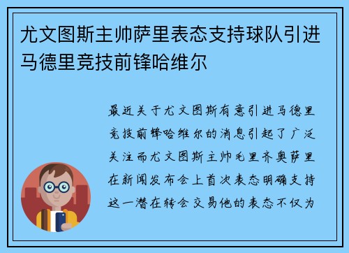 尤文图斯主帅萨里表态支持球队引进马德里竞技前锋哈维尔