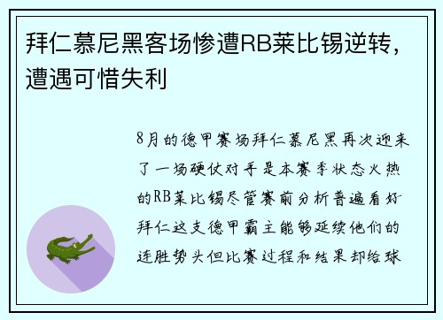 拜仁慕尼黑客场惨遭RB莱比锡逆转，遭遇可惜失利