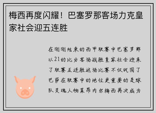 梅西再度闪耀！巴塞罗那客场力克皇家社会迎五连胜