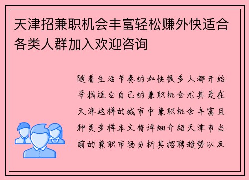 天津招兼职机会丰富轻松赚外快适合各类人群加入欢迎咨询
