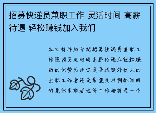 招募快递员兼职工作 灵活时间 高薪待遇 轻松赚钱加入我们