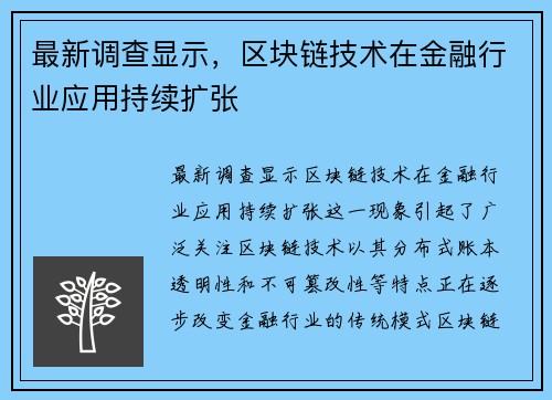 最新调查显示，区块链技术在金融行业应用持续扩张
