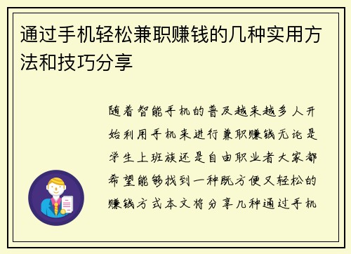 通过手机轻松兼职赚钱的几种实用方法和技巧分享