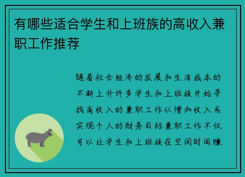 有哪些适合学生和上班族的高收入兼职工作推荐
