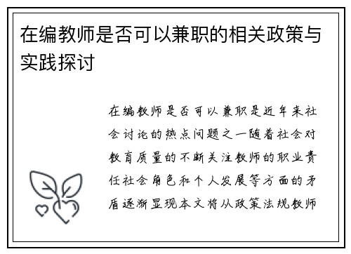 在编教师是否可以兼职的相关政策与实践探讨
