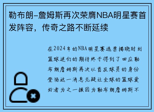 勒布朗-詹姆斯再次荣膺NBA明星赛首发阵容，传奇之路不断延续