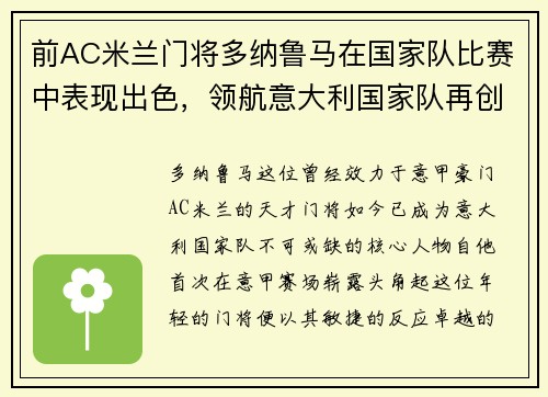 前AC米兰门将多纳鲁马在国家队比赛中表现出色，领航意大利国家队再创辉煌