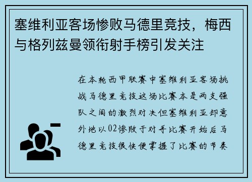 塞维利亚客场惨败马德里竞技，梅西与格列兹曼领衔射手榜引发关注