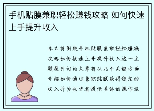 手机贴膜兼职轻松赚钱攻略 如何快速上手提升收入