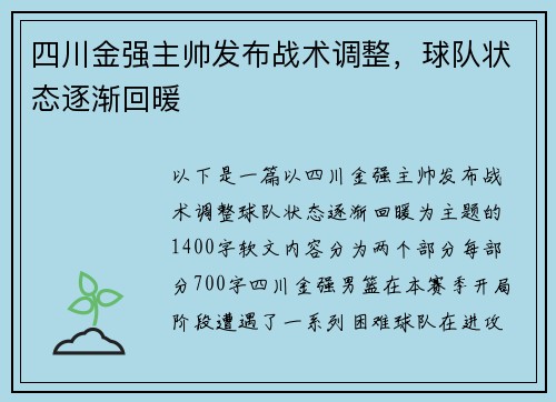 四川金强主帅发布战术调整，球队状态逐渐回暖