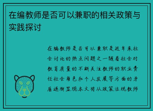 在编教师是否可以兼职的相关政策与实践探讨
