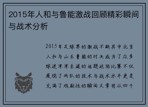 2015年人和与鲁能激战回顾精彩瞬间与战术分析