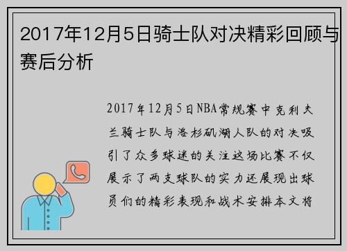 2017年12月5日骑士队对决精彩回顾与赛后分析