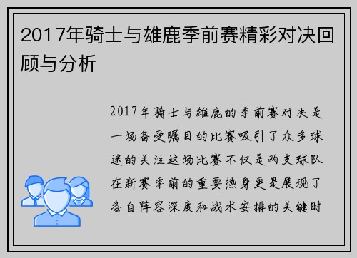 2017年骑士与雄鹿季前赛精彩对决回顾与分析