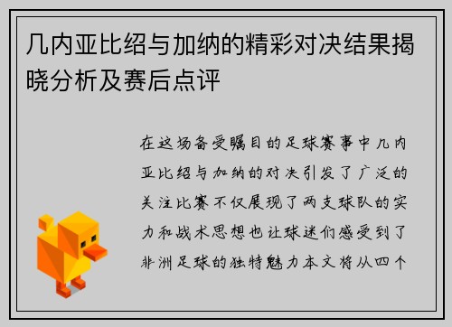 几内亚比绍与加纳的精彩对决结果揭晓分析及赛后点评