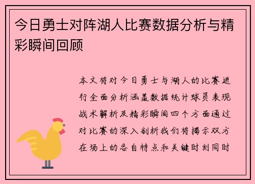 今日勇士对阵湖人比赛数据分析与精彩瞬间回顾
