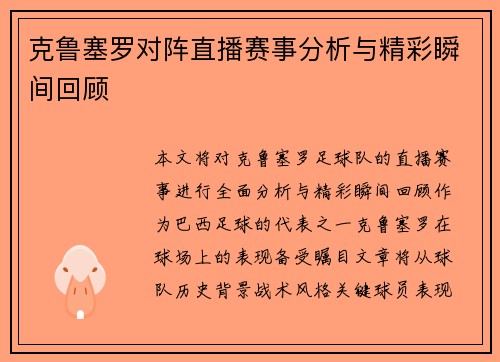 克鲁塞罗对阵直播赛事分析与精彩瞬间回顾