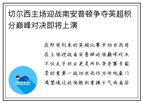 切尔西主场迎战南安普顿争夺英超积分巅峰对决即将上演