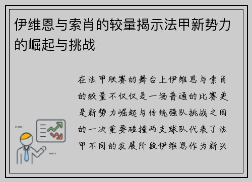 伊维恩与索肖的较量揭示法甲新势力的崛起与挑战