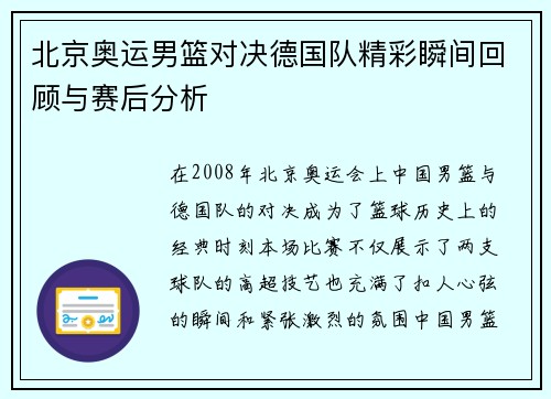 北京奥运男篮对决德国队精彩瞬间回顾与赛后分析
