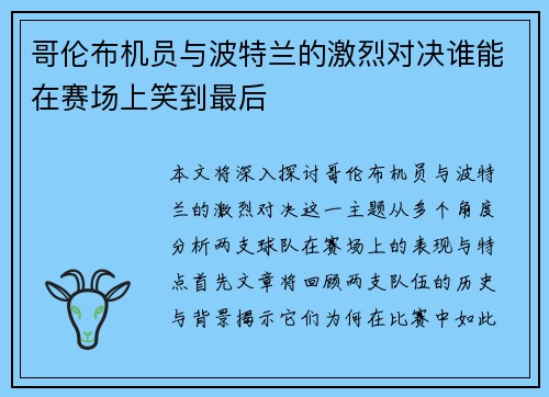哥伦布机员与波特兰的激烈对决谁能在赛场上笑到最后