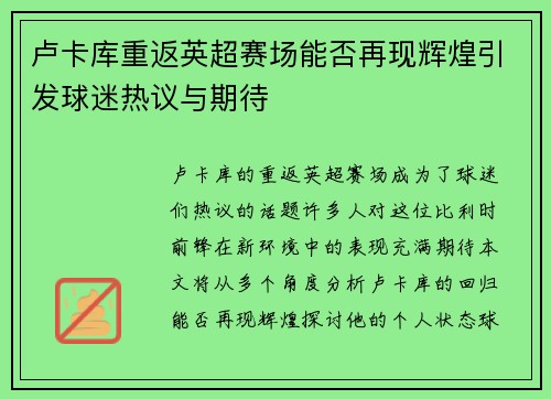卢卡库重返英超赛场能否再现辉煌引发球迷热议与期待