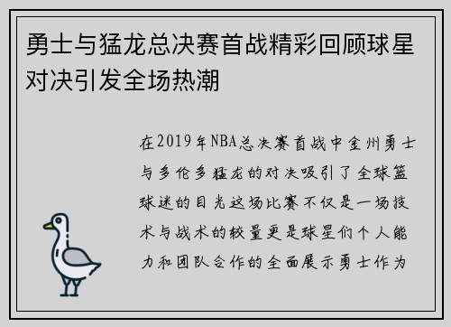 勇士与猛龙总决赛首战精彩回顾球星对决引发全场热潮