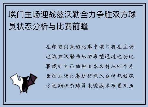 埃门主场迎战兹沃勒全力争胜双方球员状态分析与比赛前瞻
